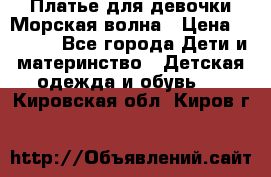 Платье для девочки Морская волна › Цена ­ 2 000 - Все города Дети и материнство » Детская одежда и обувь   . Кировская обл.,Киров г.